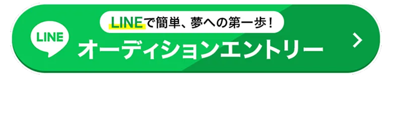 オーディションエントリー