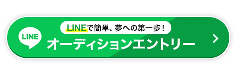 オーディションエントリー