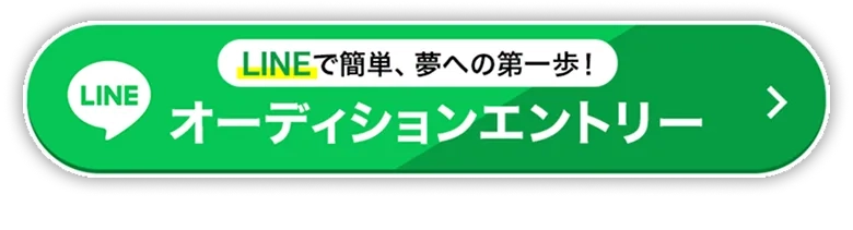 オーディションエントリー