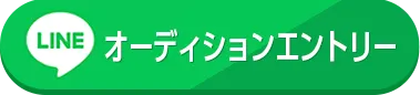 オーディションエントリー