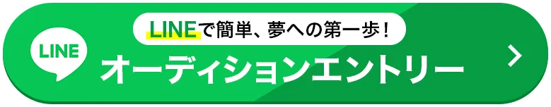 オーディションエントリー