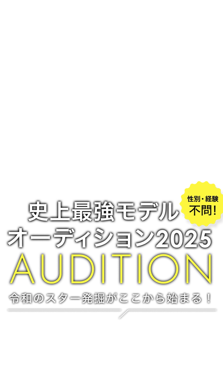史上最強モデルオーディション2025