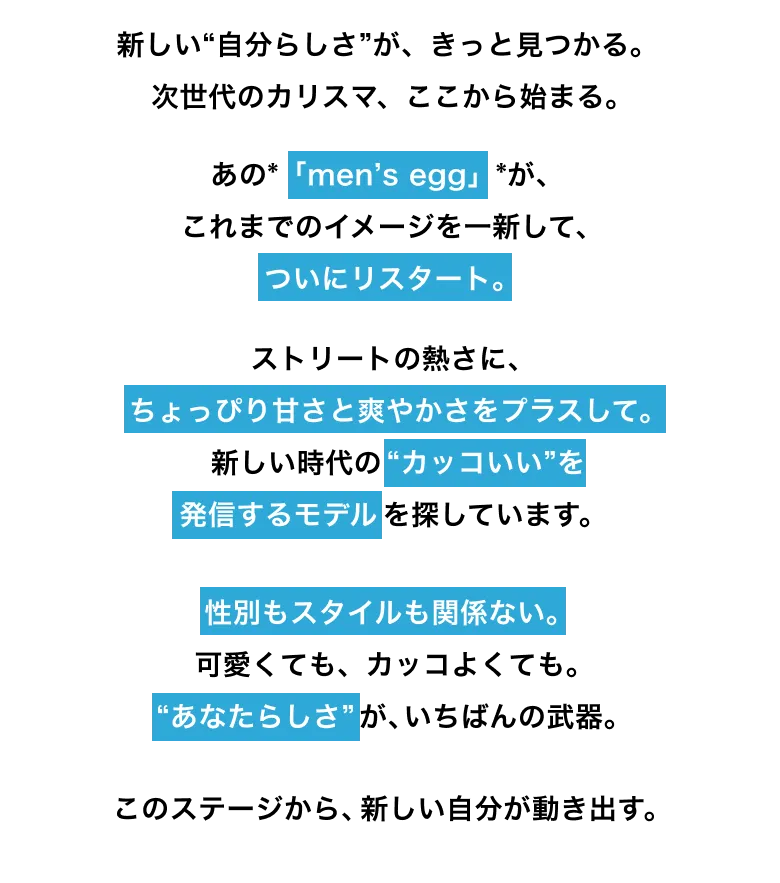 「変わる男」が、カッコいい。次世代のカリスマ、ここから始まる。