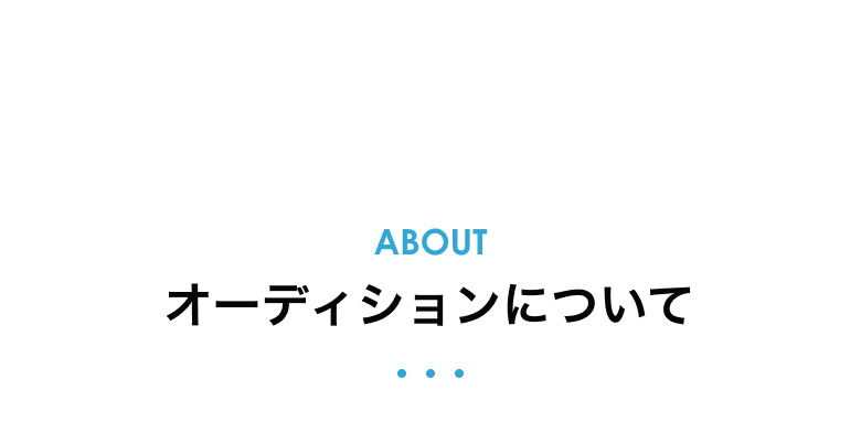 オーディションについて
