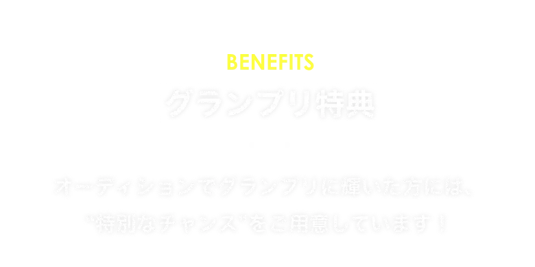 グランプリ特典