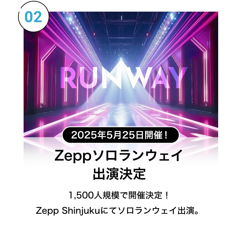 Zeppソロランウェイ出演決定