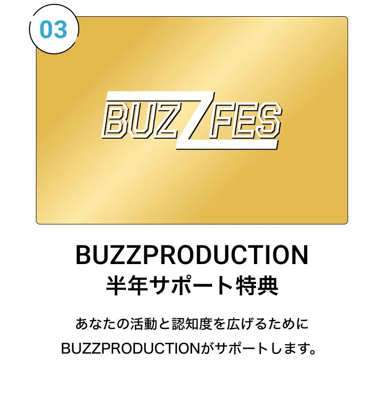 BUZZPRODUCTION半年サポート特典