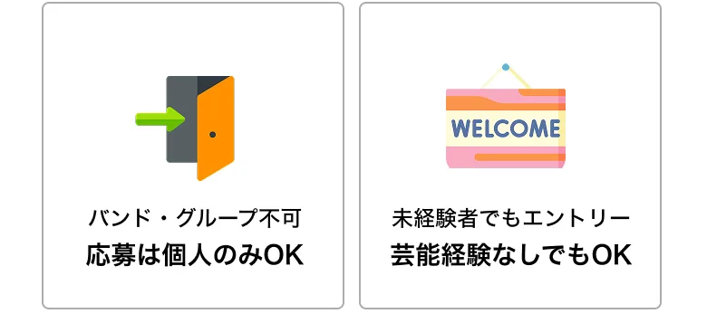 応募は個人のみOK