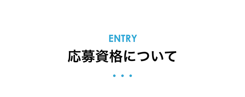 応募資格について