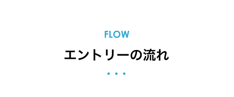 エントリーの流れ