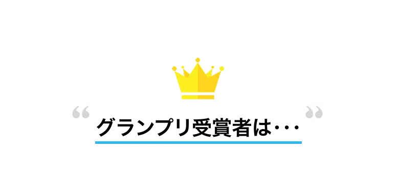 グランプリ受賞者は･･･