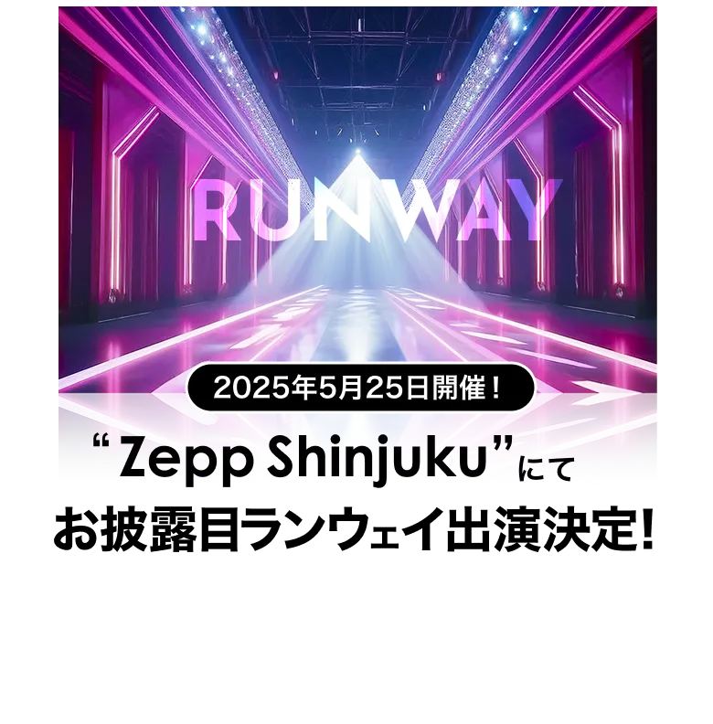 Zepp Shinjukuにてお披露目ランウェイ出演決定！