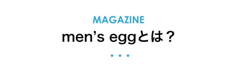 men’s eggとは？
