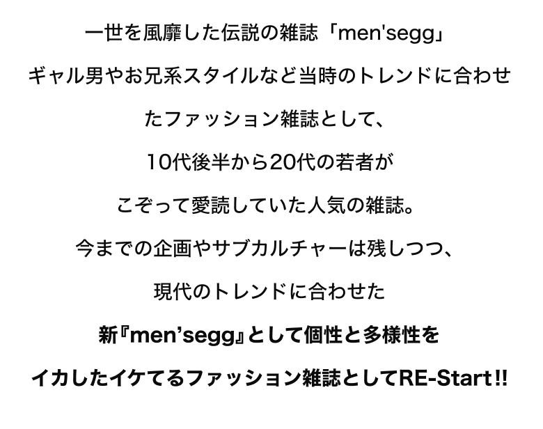 一世を風靡した伝説の雑誌「men'segg」