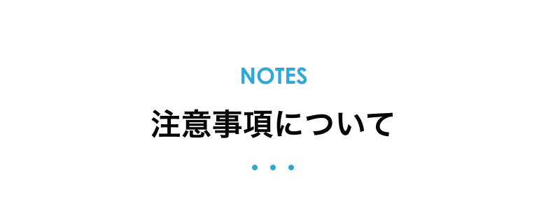 注意事項について