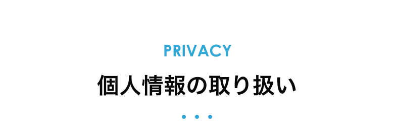 個人情報の取り扱い